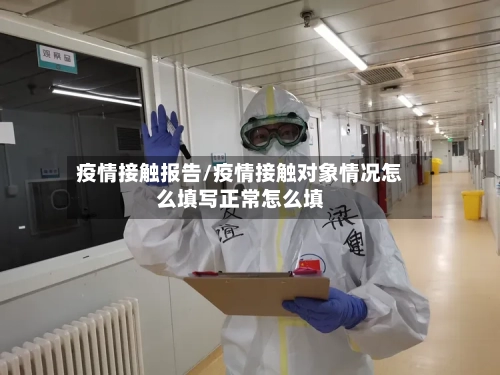 疫情接触报告/疫情接触对象情况怎么填写正常怎么填