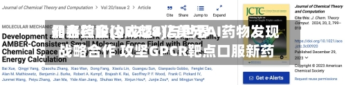 晶泰控股(02228)与世界知名药企达成超4亿美元AI药物发现战略合作 攻坚GPCR靶点口服新药