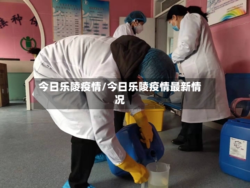 今日乐陵疫情/今日乐陵疫情最新情况-第2张图片