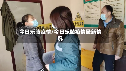 今日乐陵疫情/今日乐陵疫情最新情况-第3张图片