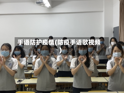 手语防护疫情(防疫手语歌视频)