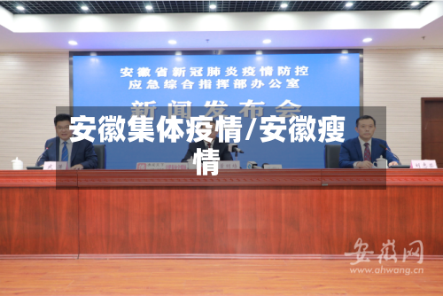 安徽集体疫情/安徽瘦情-第2张图片