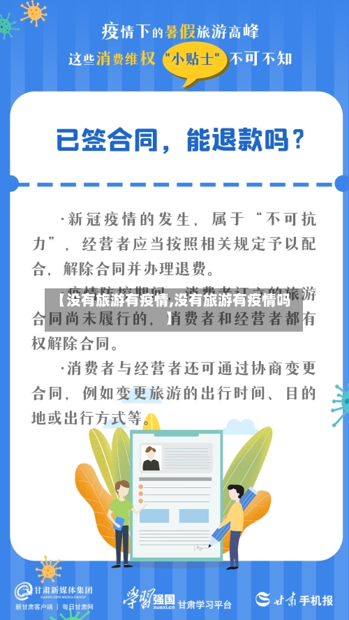 【没有旅游有疫情,没有旅游有疫情吗】-第2张图片