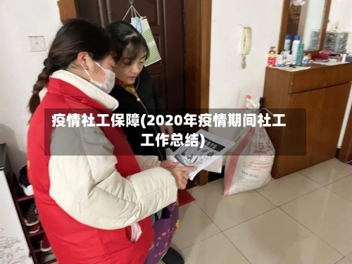 疫情社工保障(2020年疫情期间社工工作总结)-第3张图片