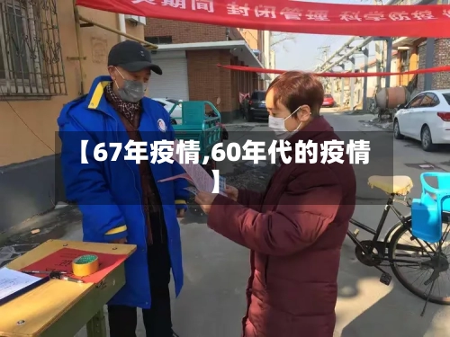 【67年疫情,60年代的疫情】-第2张图片