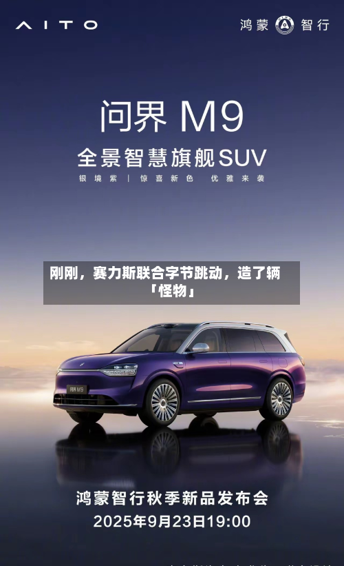 刚刚，赛力斯联合字节跳动	，造了辆「怪物」-第2张图片