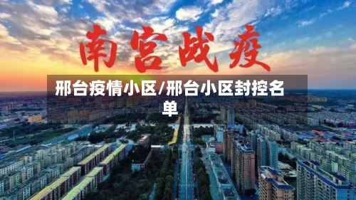 邢台疫情小区/邢台小区封控名单-第3张图片