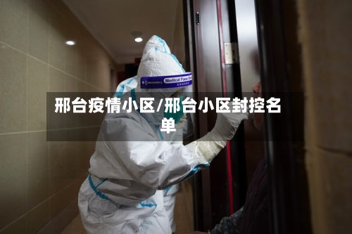 邢台疫情小区/邢台小区封控名单