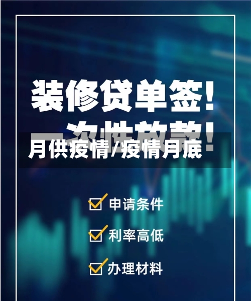 月供疫情/疫情月底