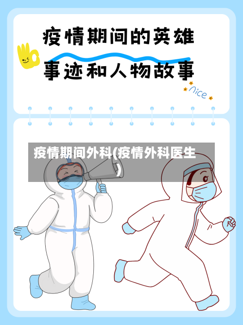 疫情期间外科(疫情外科医生)-第2张图片