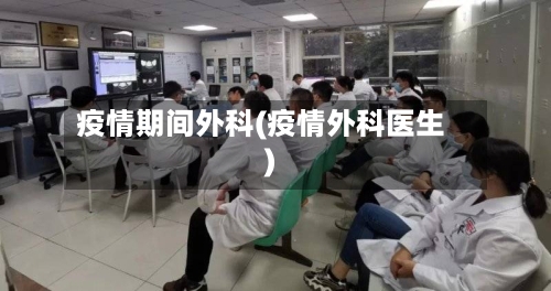 疫情期间外科(疫情外科医生)