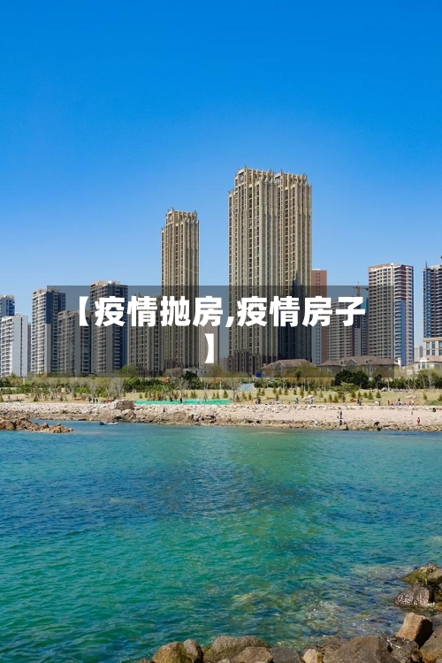 【疫情抛房,疫情房子】