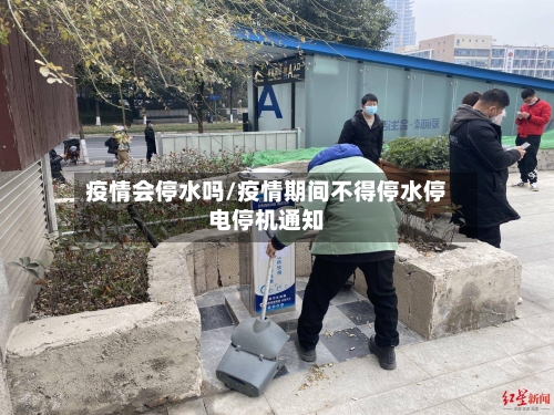 疫情会停水吗/疫情期间不得停水停电停机通知