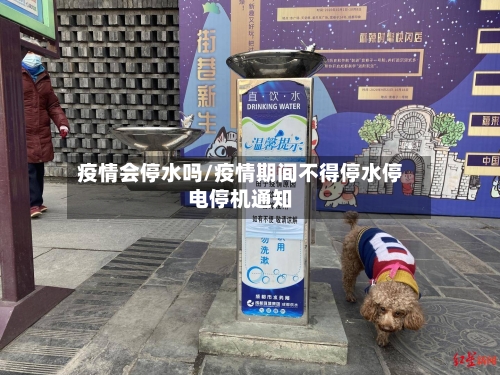 疫情会停水吗/疫情期间不得停水停电停机通知-第2张图片