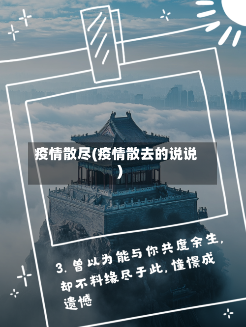 疫情散尽(疫情散去的说说)-第3张图片