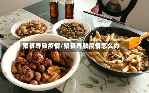聚餐导致疫情/聚餐导致疫情怎么办-第2张图片