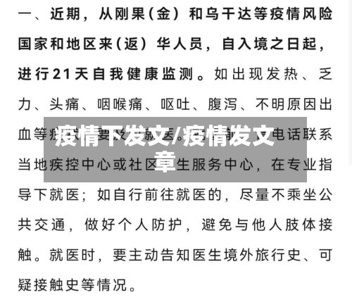 疫情下发文/疫情发文章