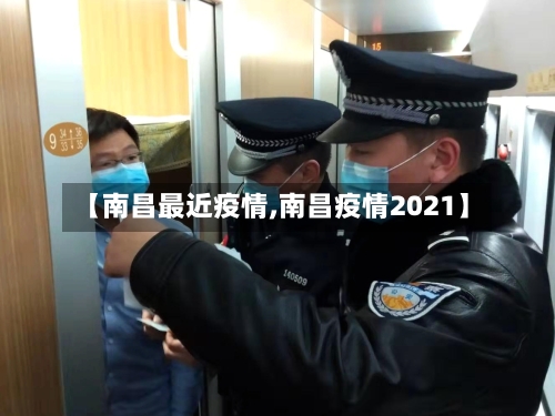 【南昌最近疫情,南昌疫情2021】-第1张图片