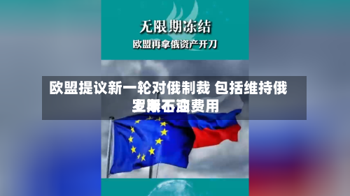 欧盟提议新一轮对俄制裁 包括维持俄罗斯石油费用上限不变