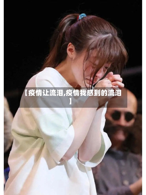 【疫情让流泪,疫情我感到的流泪】