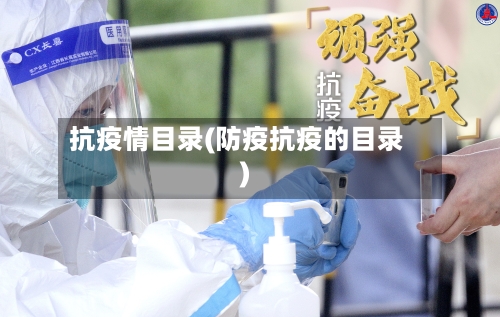 抗疫情目录(防疫抗疫的目录)