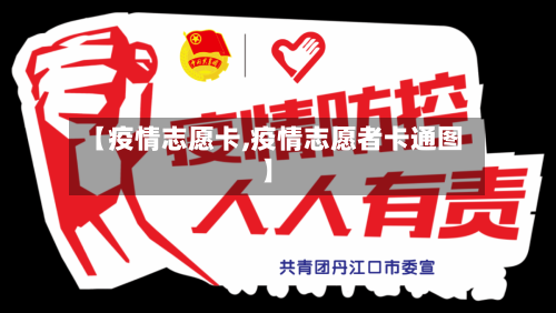 【疫情志愿卡,疫情志愿者卡通图】