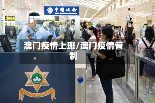 澳门疫情上班/澳门疫情管制