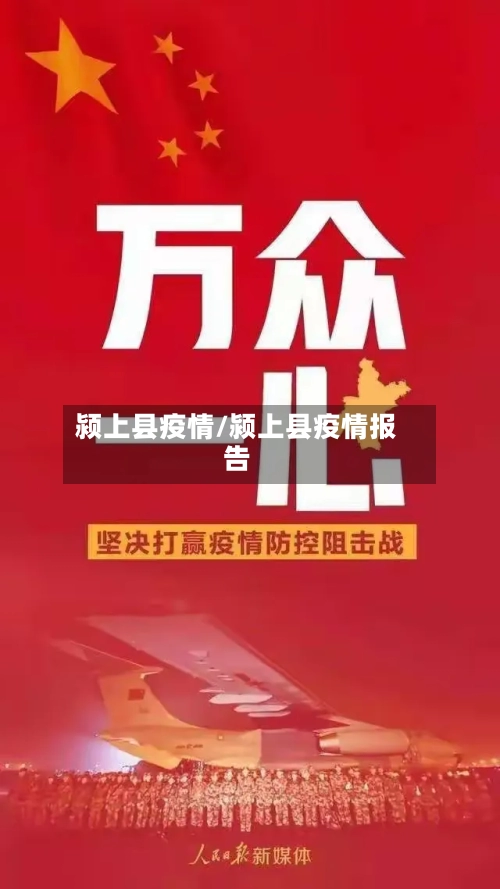 颍上县疫情/颍上县疫情报告