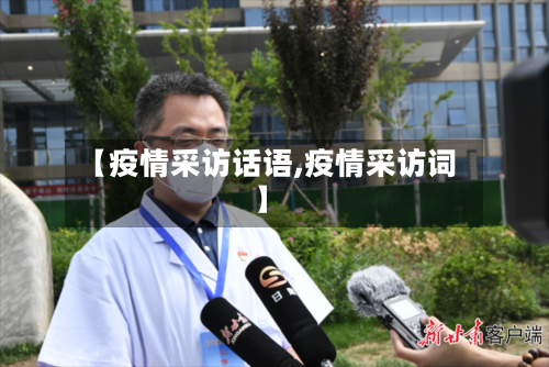【疫情采访话语,疫情采访词】-第2张图片