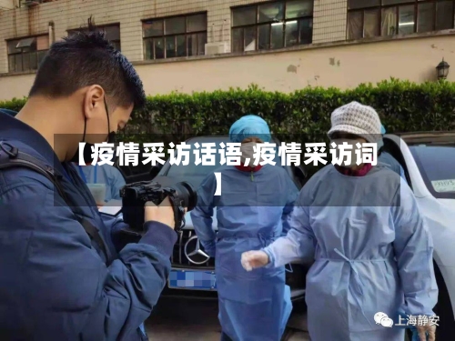 【疫情采访话语,疫情采访词】