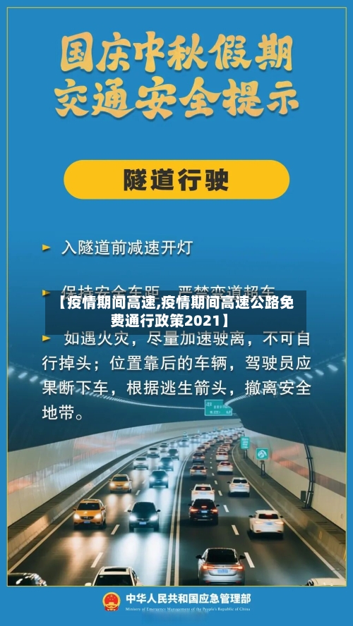 【疫情期间高速,疫情期间高速公路免费通行政策2021】