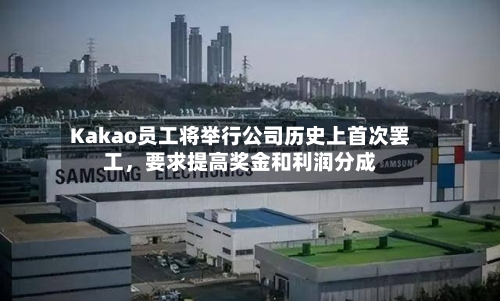 Kakao员工将举行公司历史上首次罢工	，要求提高奖金和利润分成-第2张图片