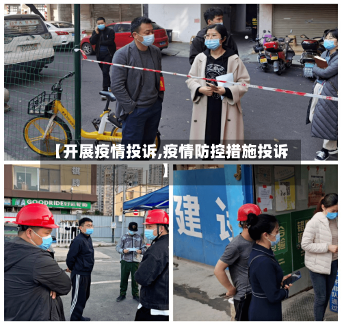 【开展疫情投诉,疫情防控措施投诉】