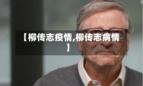 【柳传志疫情,柳传志病情】-第2张图片
