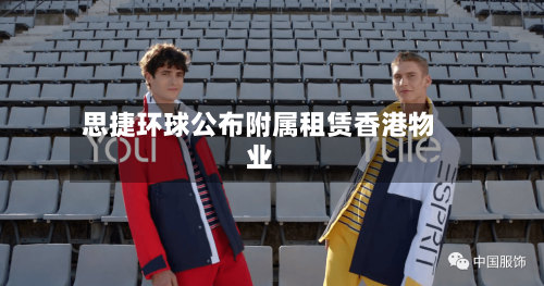 思捷环球公布附属租赁香港物业-第2张图片
