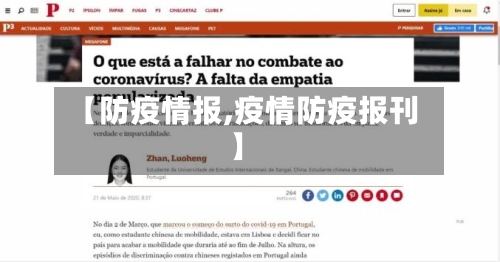 【防疫情报,疫情防疫报刊】-第1张图片