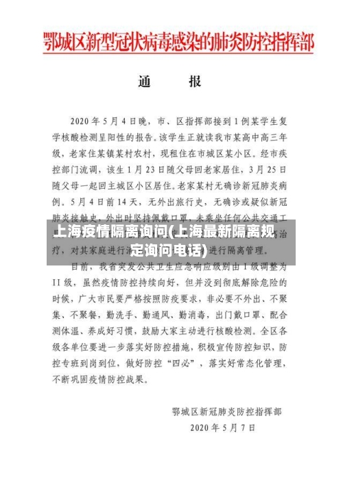 上海疫情隔离询问(上海最新隔离规定询问电话)-第1张图片