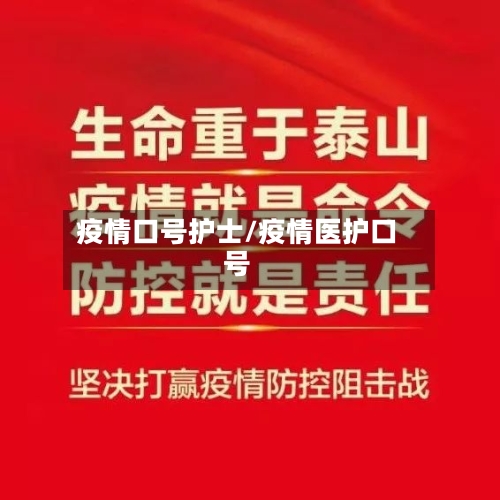 疫情口号护士/疫情医护口号-第2张图片
