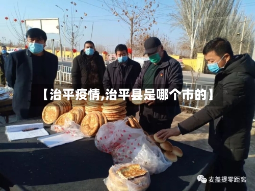 【治平疫情,治平县是哪个市的】-第3张图片