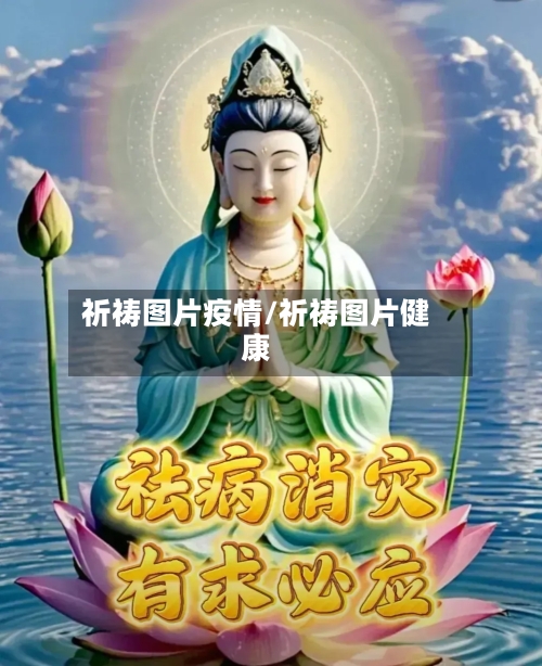 祈祷图片疫情/祈祷图片健康