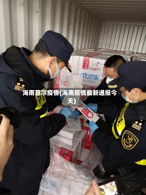海南首尔疫情(海南疫情最新通报今天)-第2张图片