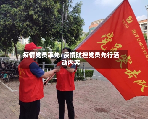 疫情党员率先/疫情防控党员先行活动内容-第3张图片