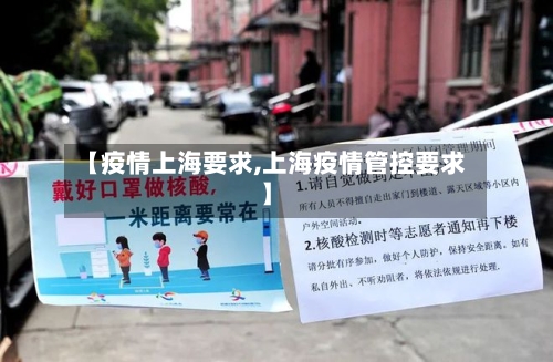【疫情上海要求,上海疫情管控要求】-第2张图片