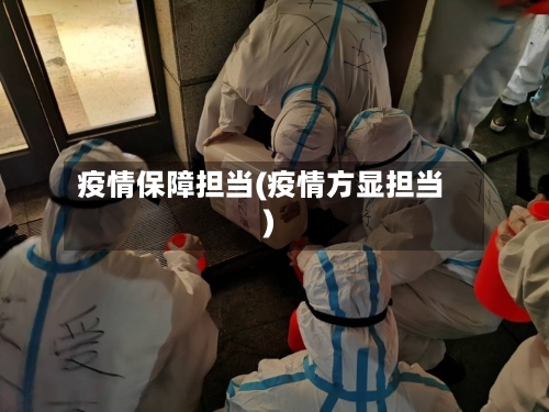 疫情保障担当(疫情方显担当)-第2张图片