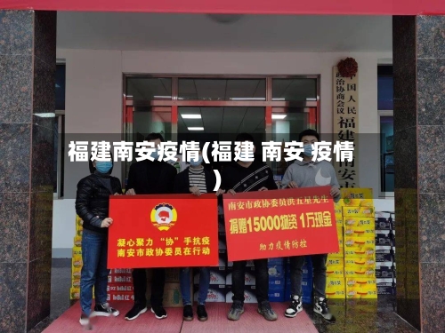 福建南安疫情(福建 南安 疫情)