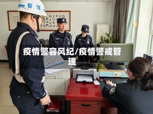 疫情警容风纪/疫情警戒管理