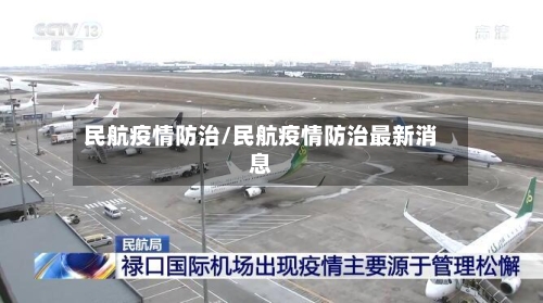 民航疫情防治/民航疫情防治最新消息