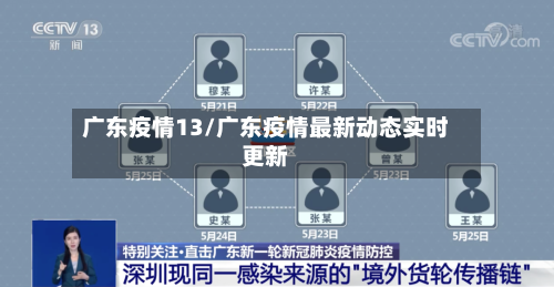 广东疫情13/广东疫情最新动态实时更新
