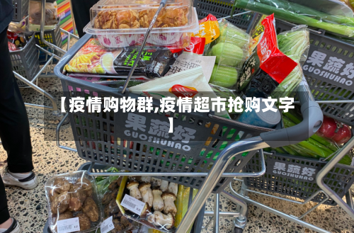 【疫情购物群,疫情超市抢购文字】-第2张图片