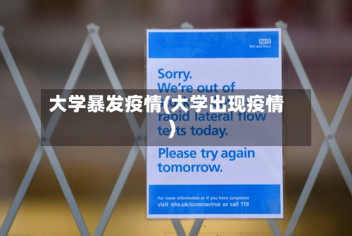 大学暴发疫情(大学出现疫情)